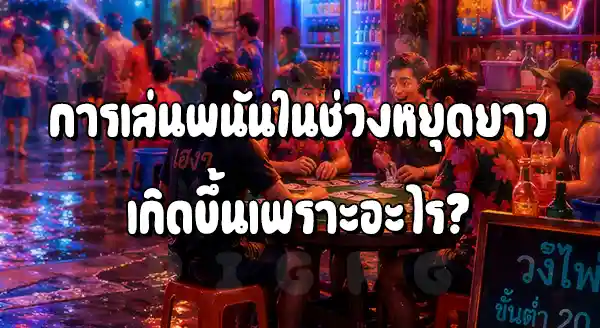 ทำไมช่วงหยุดยาว คนเล่นพนันมากขึ้น