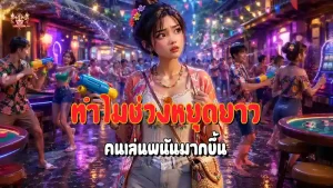 ทำไมช่วงหยุดยาว คนเล่นพนันมากขึ้น