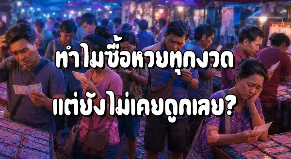ทำไมซื้อหวยทุกงวด ไม่เคยถูกเลย