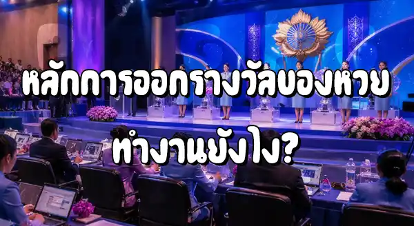 ทำไมซื้อหวยทุกงวด ไม่เคยถูกเลย