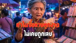 ทำไมซื้อหวยทุกงวด ไม่เคยถูกเลย