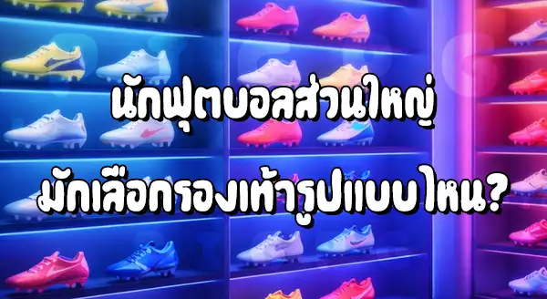 นักบอล เลือกรองเท้า แบบไหน