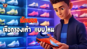 นักบอล เลือกรองเท้า แบบไหน