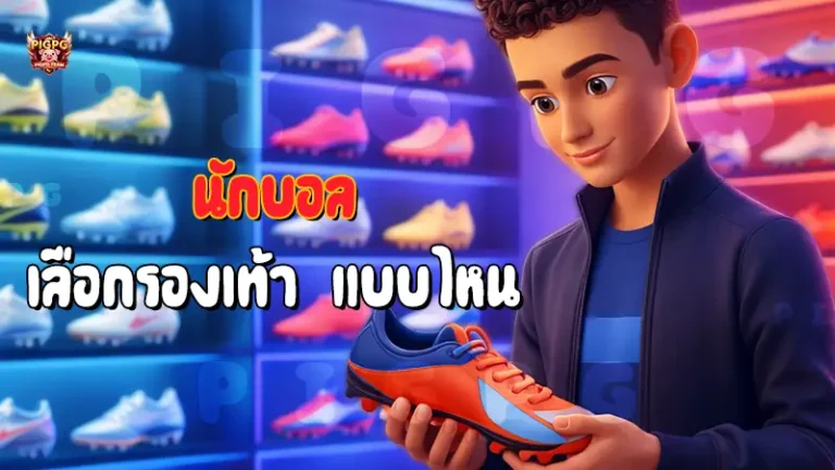 นักบอล เลือกรองเท้า แบบไหน