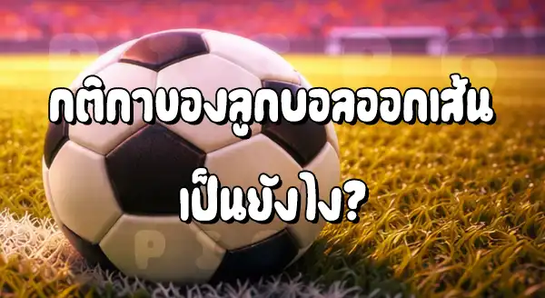 บอล ลูกออกเส้น คือ