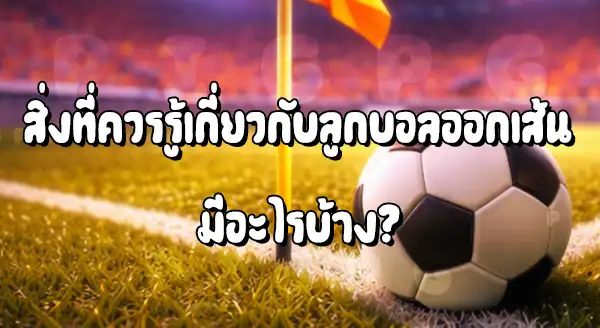 บอล ลูกออกเส้น คือ