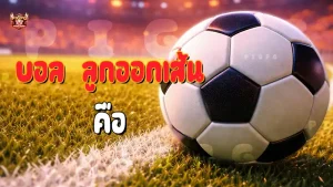 บอล ลูกออกเส้น คือ