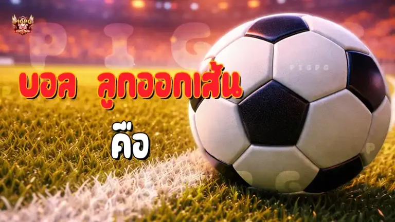 บอล ลูกออกเส้น คือ