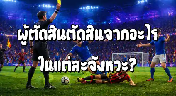 ผู้ตัดสิน ฟุตบอล ทำอะไร