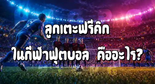 ฟรีคิก ในฟุตบอล คือ