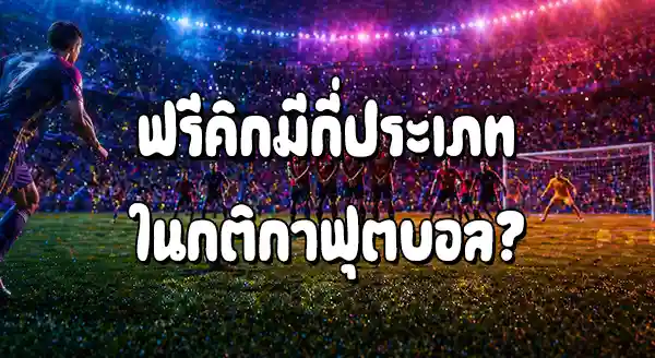 ฟรีคิก ในฟุตบอล คือ