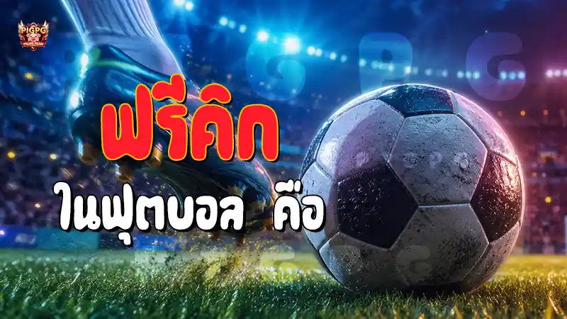 ฟรีคิก ในฟุตบอล คือ