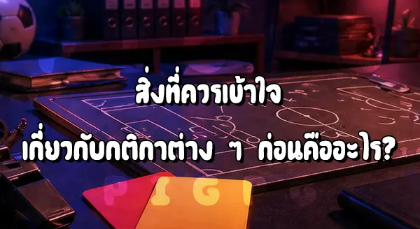 ฟุต บอล มีกติกาพิเศษไหม