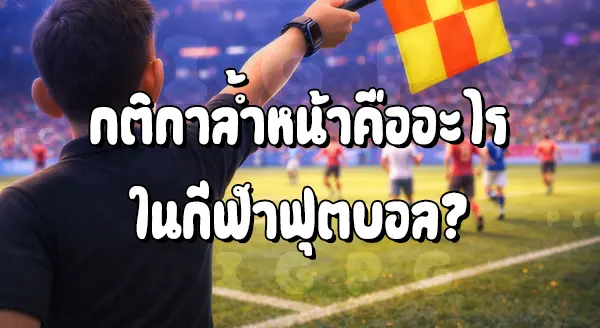 ฟุตบอล กติกาล้ำหน้า คือ
