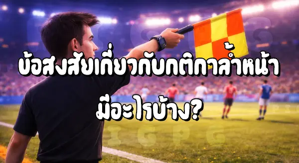 ฟุตบอล กติกาล้ำหน้า คือ