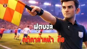 ฟุตบอล กติกาล้ำหน้า คือ