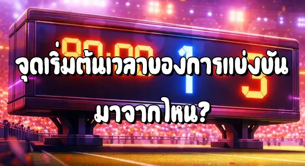 ฟุตบอล แข่งกัน กี่นาที