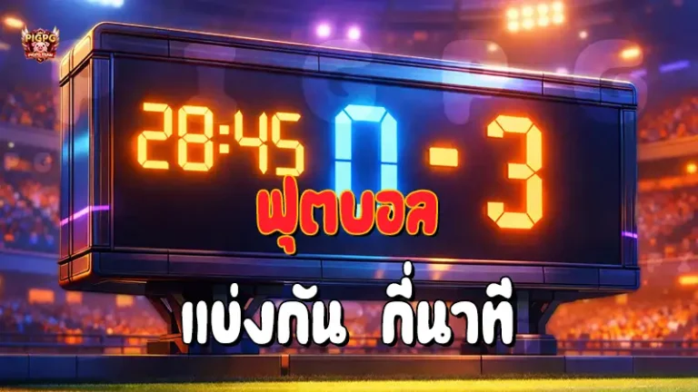 ฟุตบอล แข่งกัน กี่นาที