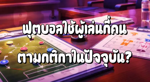 ฟุตบอล ใช้ผู้เล่น กี่คน