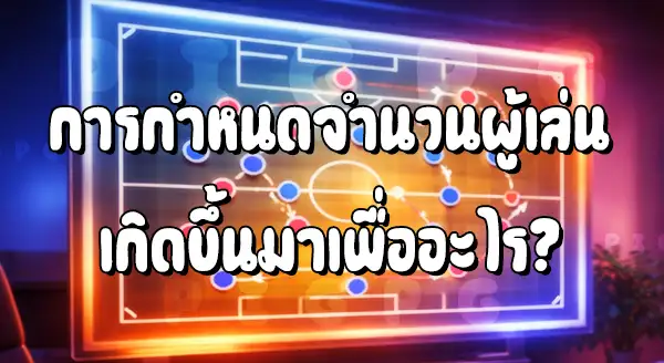 ฟุตบอล ใช้ผู้เล่น กี่คน