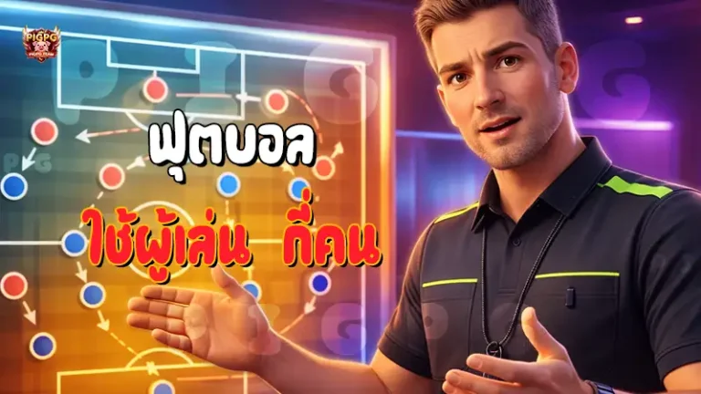 ฟุตบอล ใช้ผู้เล่น กี่คน