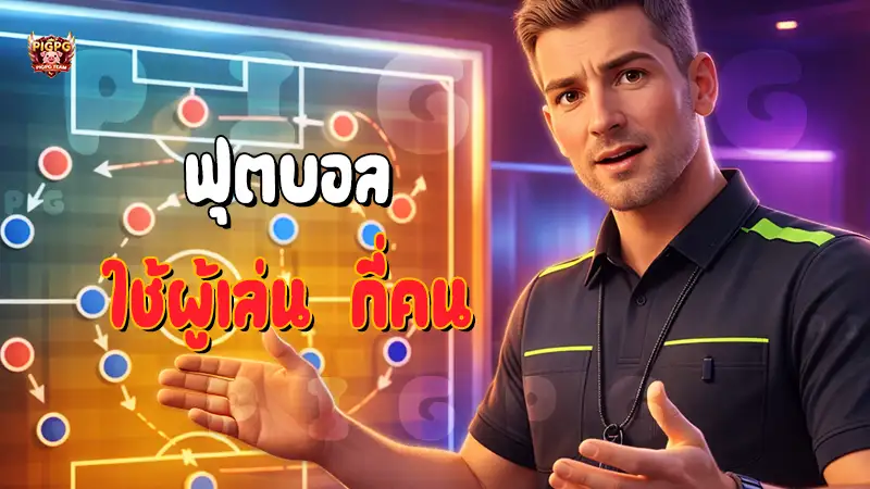 ฟุตบอล ใช้ผู้เล่น กี่คน