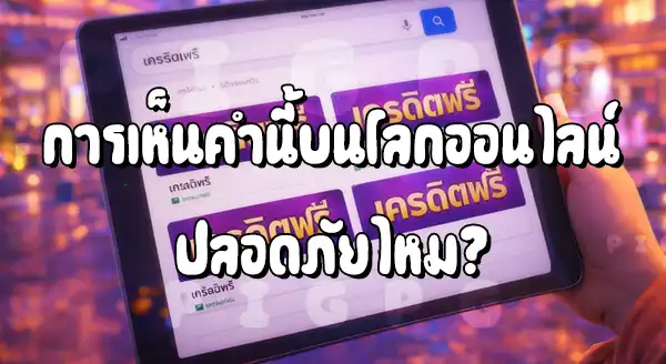รับ PG เครดิตฟรี ปลอดภัยไหม