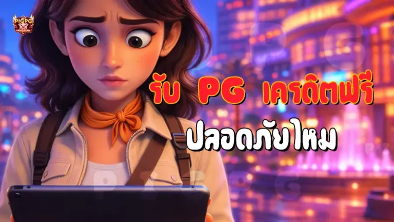 รับ PG เครดิตฟรี ปลอดภัยไหม