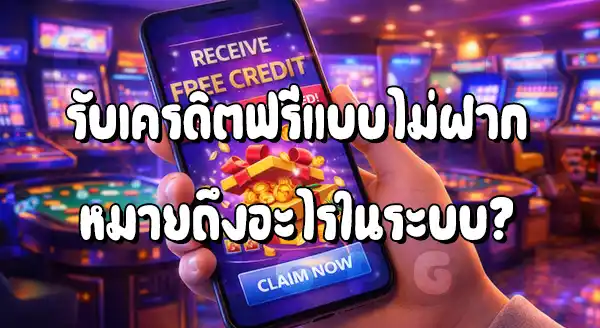 รับ PG เครดิตฟรี ไม่ต้องฝากเลยจริงไหม