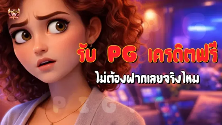 รับ PG เครดิตฟรี ไม่ต้องฝากเลยจริงไหม