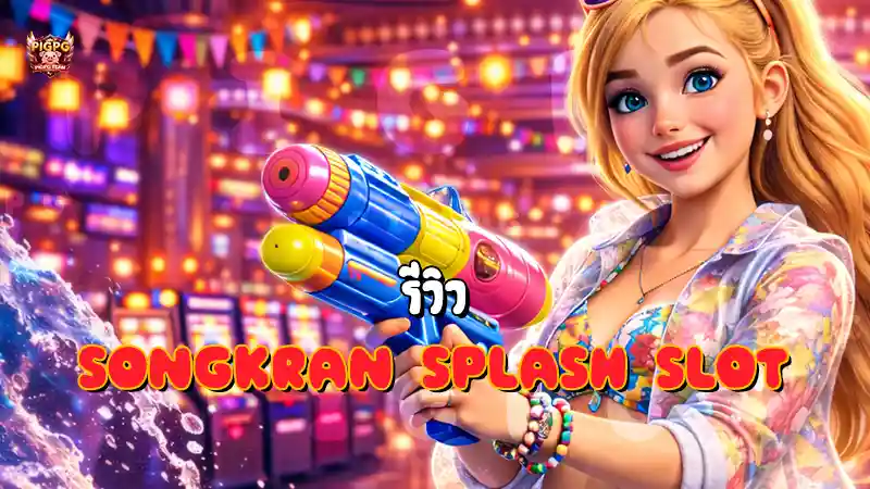 รีวิว Songkran Splash Slot