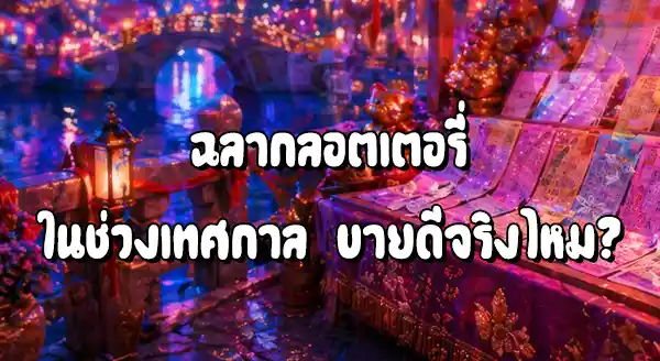 ลอตเตอรี่ช่วงเทศกาล ขายดีแค่ไหน