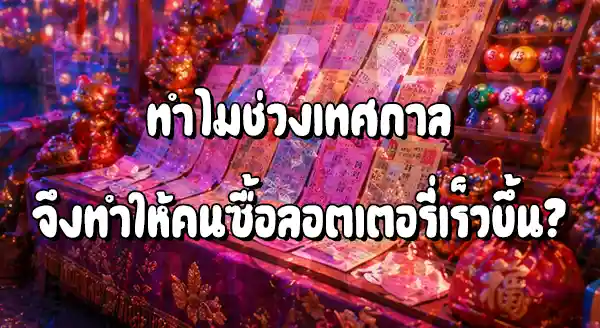 ลอตเตอรี่ช่วงเทศกาล ขายดีแค่ไหน