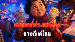 ลอตเตอรี่ช่วงเทศกาล ขายดีแค่ไหน