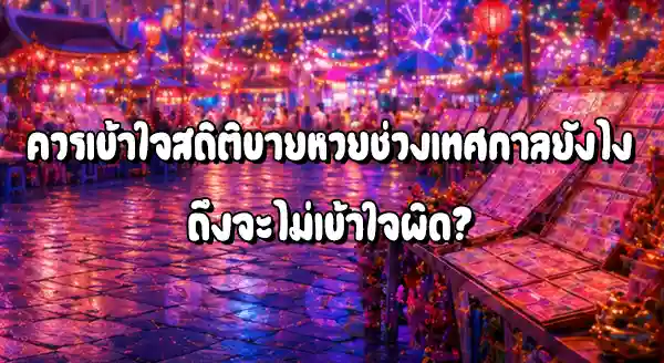 สถิติยอดขายหวย ช่วงเทศกาล