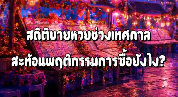 สถิติยอดขายหวย ช่วงเทศกาล