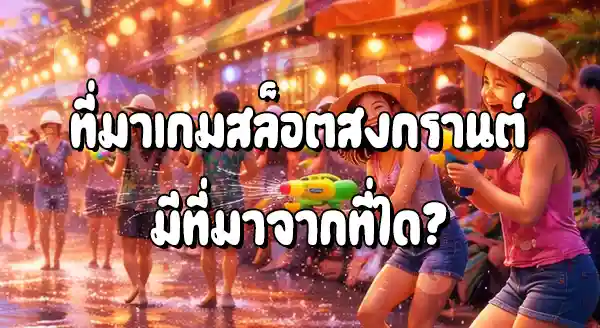 สล็อตสงกรานต์