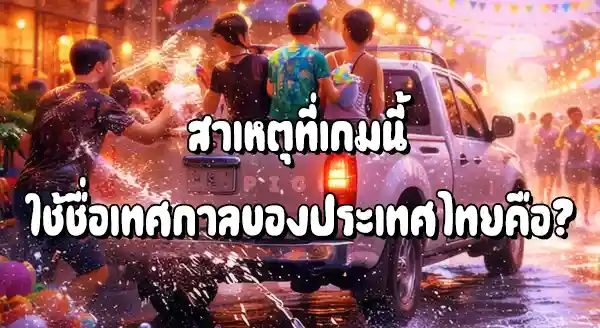 สล็อตสงกรานต์