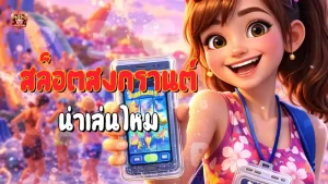 สล็อตสงกรานต์ น่าเล่นไหม