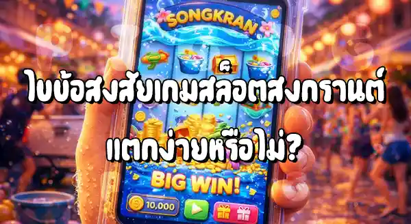 สล็อตสงกรานต์ แตกง่ายไหม