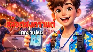 สล็อตสงกรานต์ แตกง่ายไหม