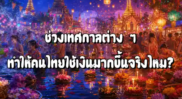 เทศกาล กับการใช้เงินของคนไทย