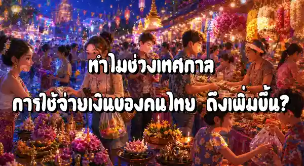เทศกาล กับการใช้เงินของคนไทย