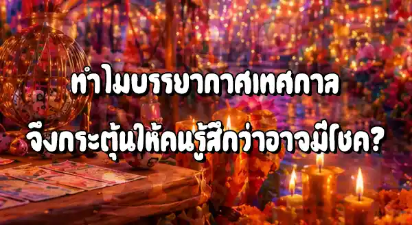เทศกาล ทำไมคนถึงแทงหวยมากขึ้น