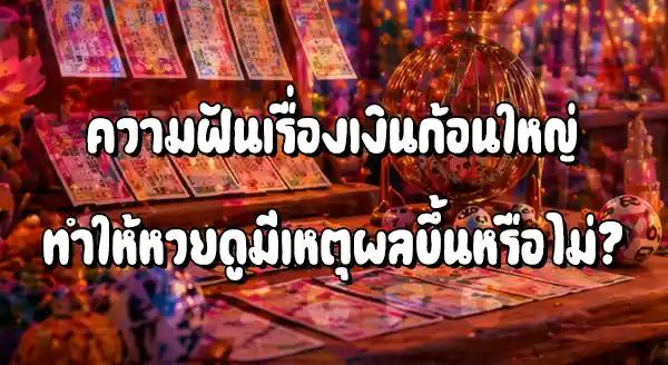 เทศกาล ทำไมคนถึงแทงหวยมากขึ้น