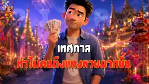 เทศกาล ทำไมคนถึงแทงหวยมากขึ้น