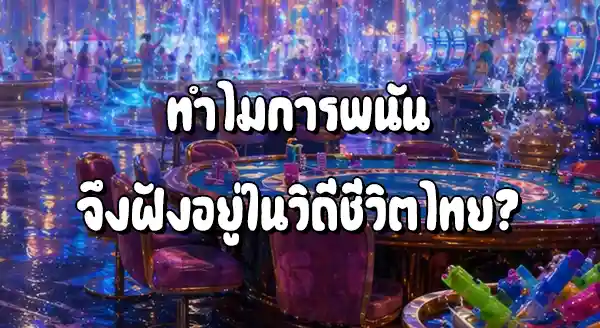 เทศกาลสงกรานต์ กับพฤติกรรมการพนัน