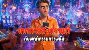 เทศกาลสงกรานต์ กับพฤติกรรมการพนัน