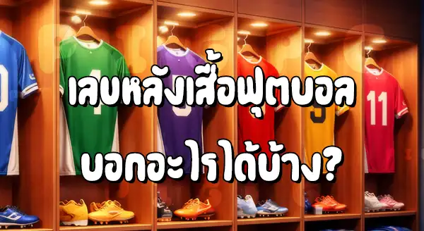 เลข หลังเสื้อบอล คือ