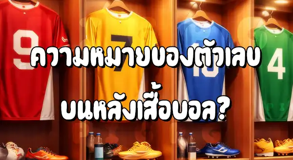 เลข หลังเสื้อบอล คือ